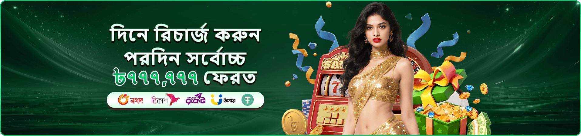 দৈনিক বোনাস ও ক্যাশব্যাক প্রচার ব্যানার
